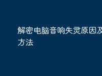 解密电脑音响失灵原因及排除方法-路由网