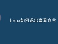 linux如何退出查看命令-路由网