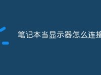 笔记本当显示器怎么连接-路由网