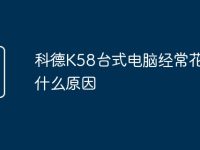 科德K58台式电脑经常花屏是什么原因-路由网