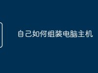 自己如何组装电脑主机-路由网