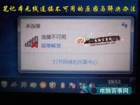 笔记本无线连接不可用的原因与解决办法-路由网