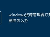 windows资源管理器打开无法删除怎么办-路由网