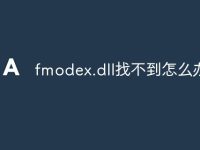 fmodex.dll找不到怎么办-路由网