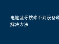 电脑蓝牙搜索不到设备原因及解决方法-路由网