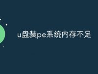 u盘装pe系统内存不足-路由网