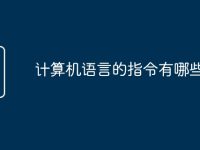 计算机语言的指令有哪些-路由网
