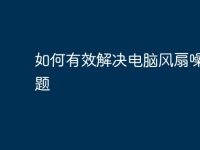 如何有效解决电脑风扇噪音问题-路由网