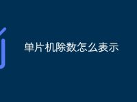 单片机除数怎么表示-路由网