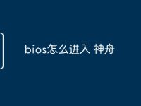bios怎么进入 神舟-路由网
