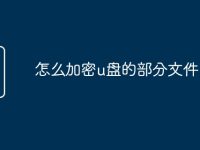 怎么加密u盘的部分文件-路由网