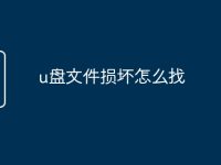 u盘文件损坏怎么找-路由网