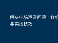 解决电脑声音问题：详细指南与实用技巧-路由网