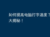 如何提高电脑打字速度?技巧大揭秘!-路由网