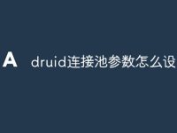 druid连接池参数怎么设置-路由网