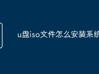 u盘iso文件怎么安装系统文件-路由网