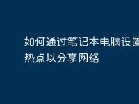 如何通过笔记本电脑设置个人热点以分享网络-路由网