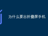 为什么要出折叠屏手机-路由网