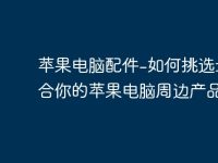 苹果电脑配件-如何挑选最适合你的苹果电脑周边产品？-路由网