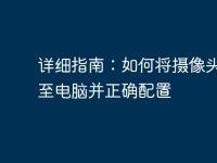 详细指南:如何将摄像头连接至电脑并正确配置-路由网
