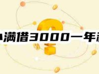 度小满借3000一年利息多少？看三种还款方式下的利息估算-路由网