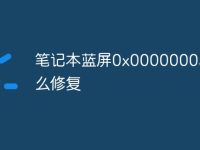 笔记本蓝屏0x0000000a5怎么修复-路由网