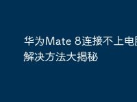 华为Mate 8连接不上电脑?解决方法大揭秘-路由网