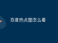 百度热点图怎么看-路由网