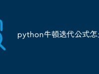 python牛顿迭代公式怎么看-路由网