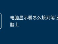 电脑显示器怎么接到笔记本电脑上-路由网