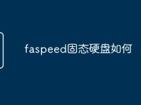 faspeed固态硬盘如何-路由网
