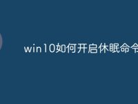 win10如何开启休眠命令-路由网