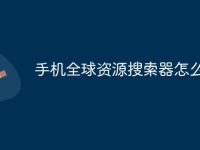 手机全球资源搜索器怎么下载-路由网