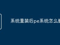 系统重装后pe系统怎么删-路由网