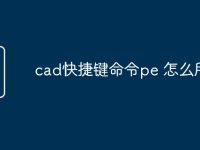 cad快捷键命令pe 怎么用-路由网