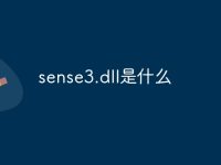 sense3.dll是什么-路由网
