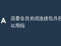 迅雷会员关闭连续包月后还可以用吗-路由网