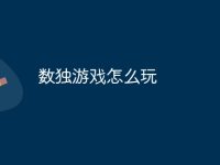 数独游戏怎么玩-路由网