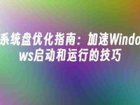 系统盘优化指南：加速Windows启动和运行的技巧-路由网