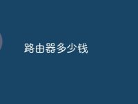 路由器多少钱-路由网