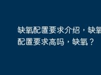缺氧配置要求介绍，缺氧游戏配置要求高吗，缺氧？-路由网