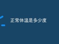 正常体温是多少度-路由网