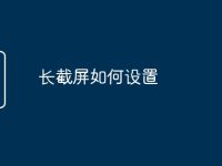 长截屏如何设置-路由网