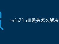 mfc71.dll丢失怎么解决-路由网