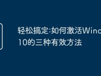 轻松搞定:如何激活Windows10的三种有效方法-路由网