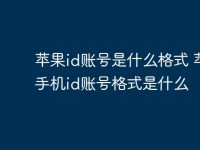 苹果id账号是什么格式 苹果手机id账号格式是什么-路由网