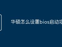华硕怎么设置bios启动项-路由网