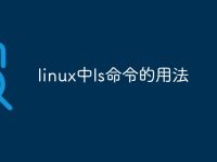 linux中ls命令的用法-路由网