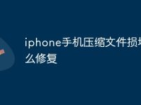 iphone手机压缩文件损坏怎么修复-路由网