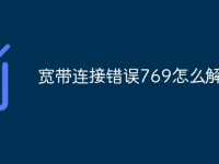 宽带连接错误769怎么解决-路由网